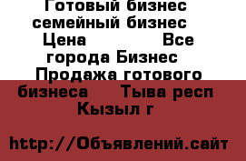 Готовый бизнес (семейный бизнес) › Цена ­ 10 000 - Все города Бизнес » Продажа готового бизнеса   . Тыва респ.,Кызыл г.